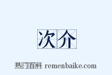 次介是什么意思的图片